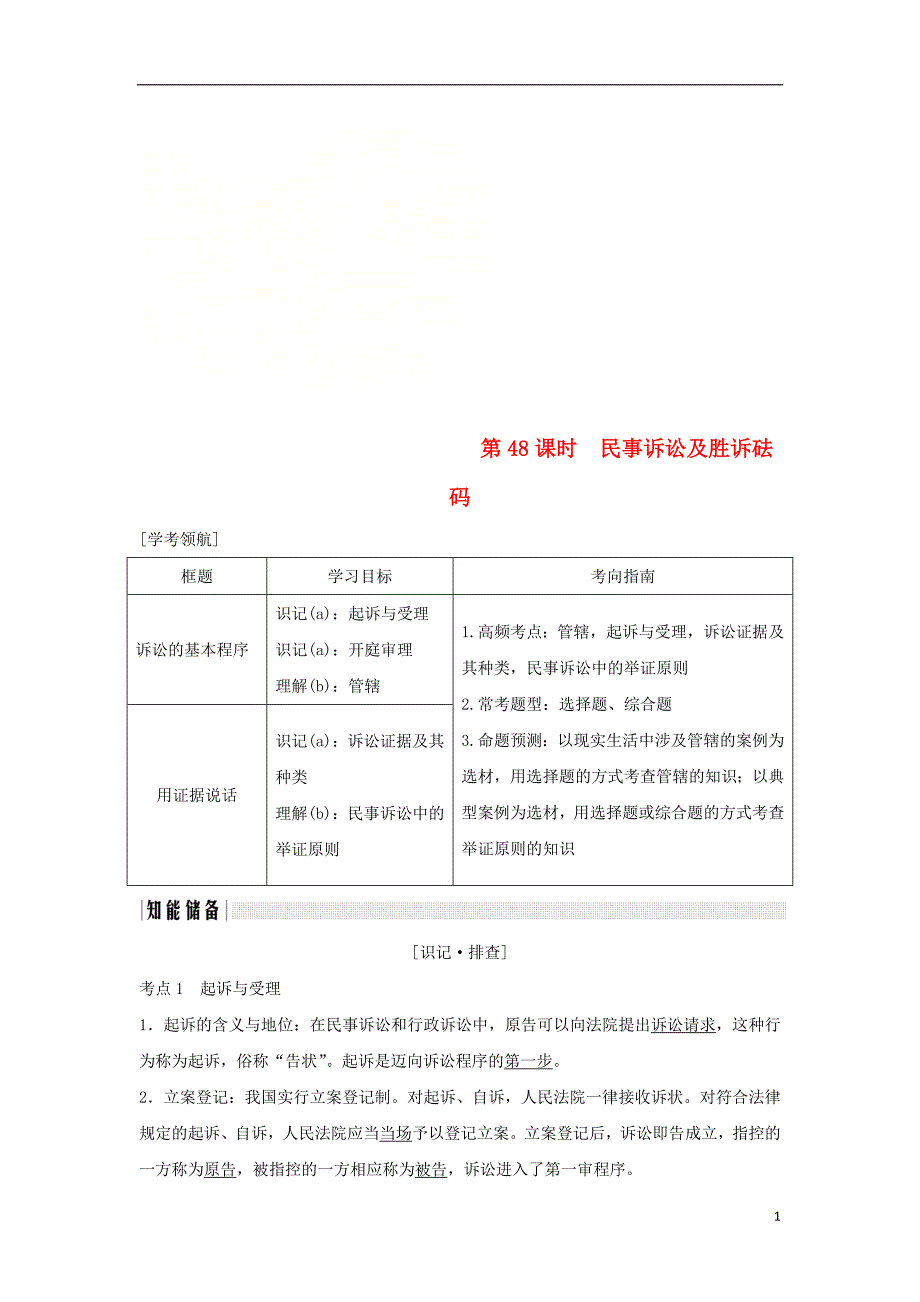 （浙江专版）2019版高考政治大一轮复习 专题六 法律救济 第48课时 民事诉讼及胜诉砝码讲义 新人教版选修5_第1页