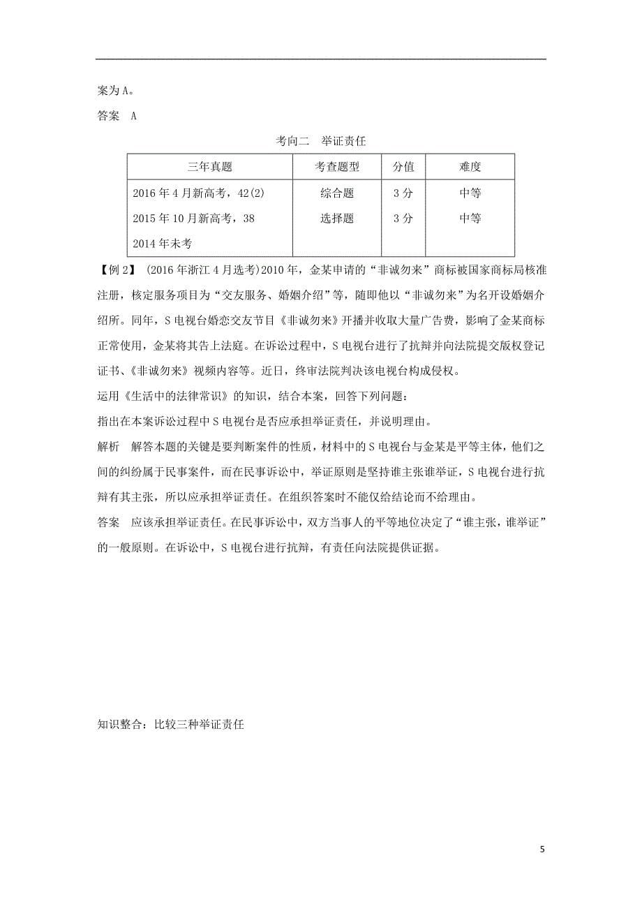 （浙江专版）2019版高考政治大一轮复习 专题六 法律救济 第48课时 民事诉讼及胜诉砝码讲义 新人教版选修5_第5页