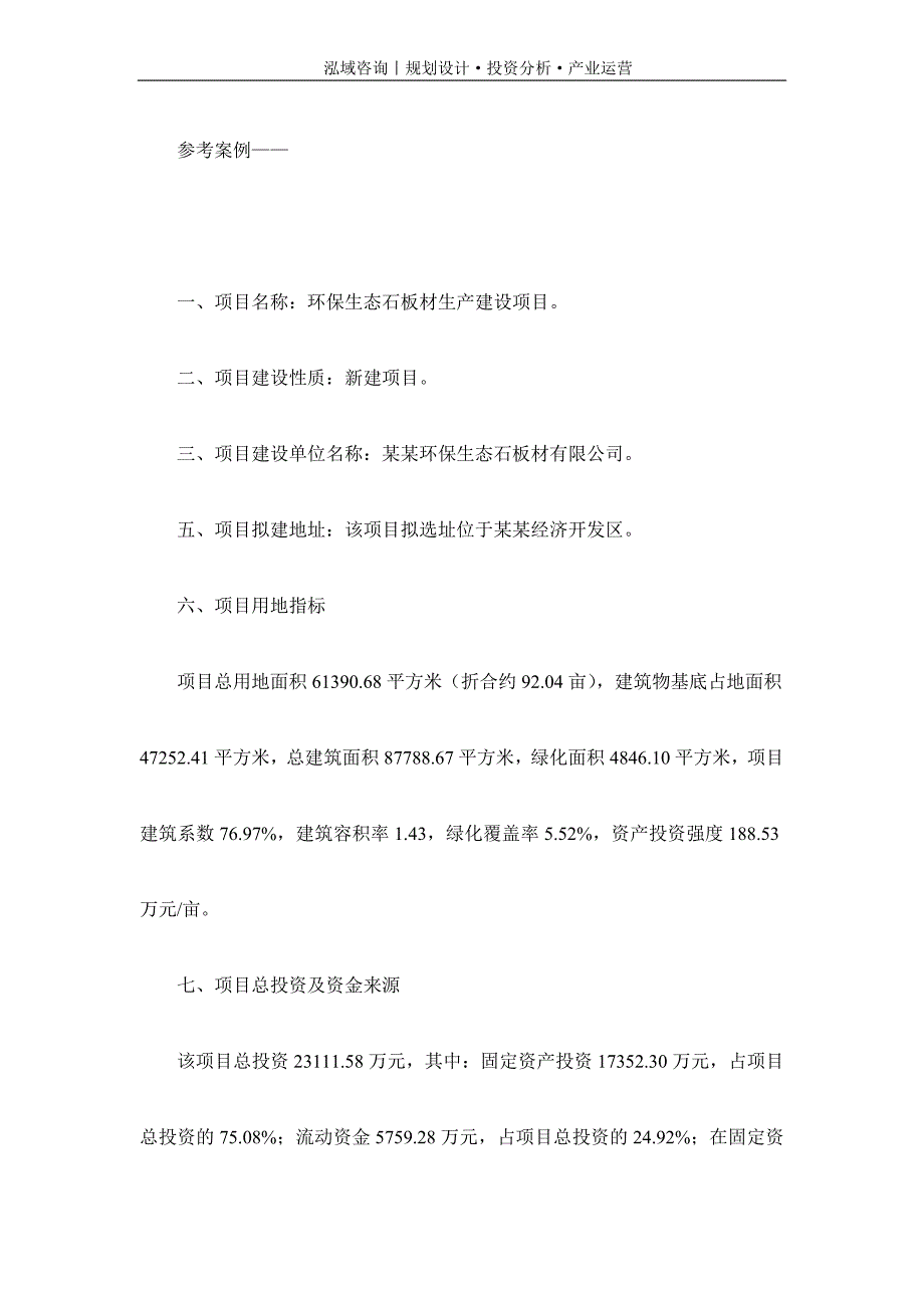 专业编写环保生态石板材项目可行性研究报告_第2页