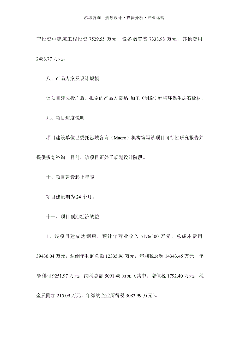 专业编写环保生态石板材项目可行性研究报告_第3页