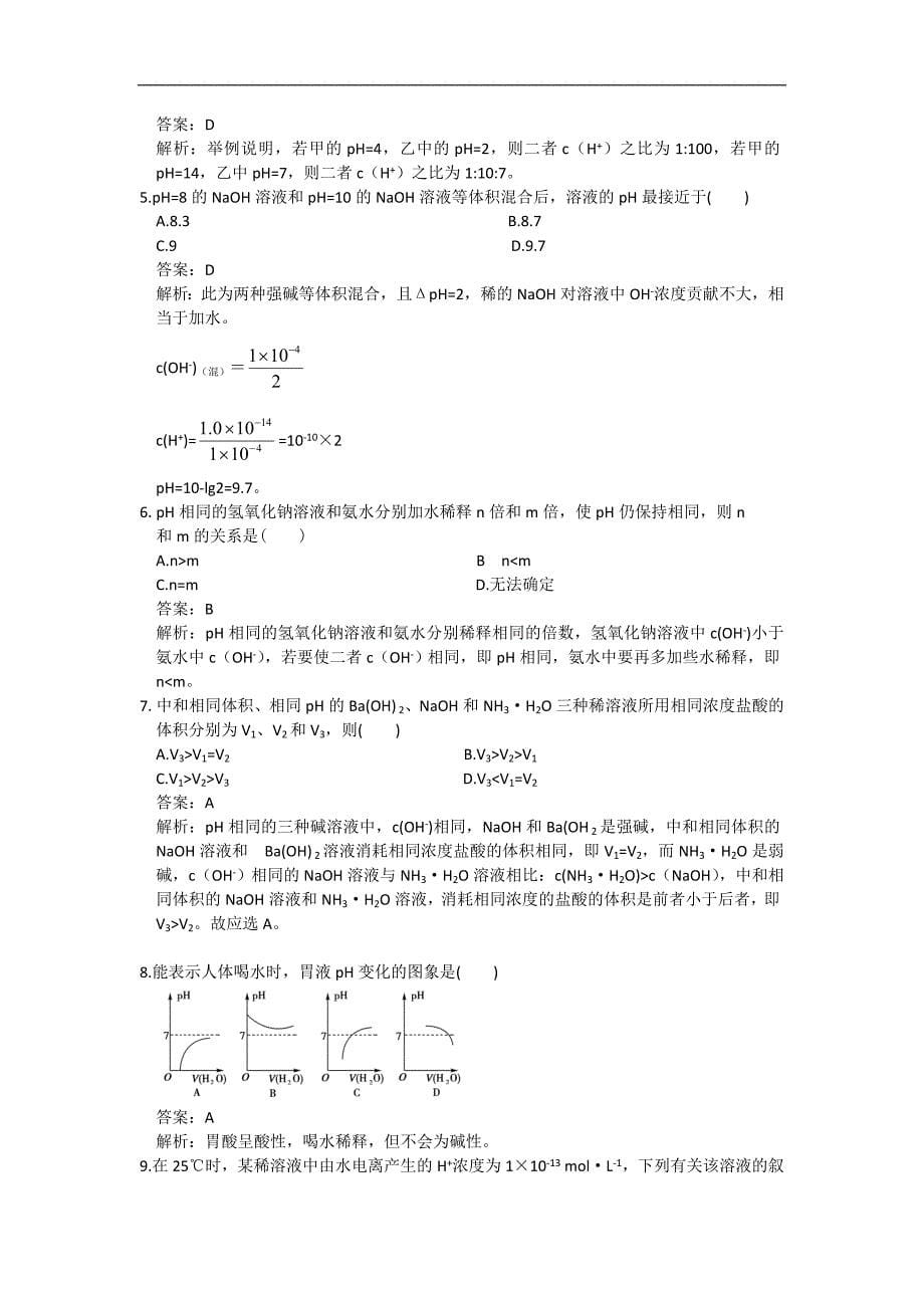 高二苏教版化学选修4同步导学案3-2 课时1  溶液的酸碱性_第5页