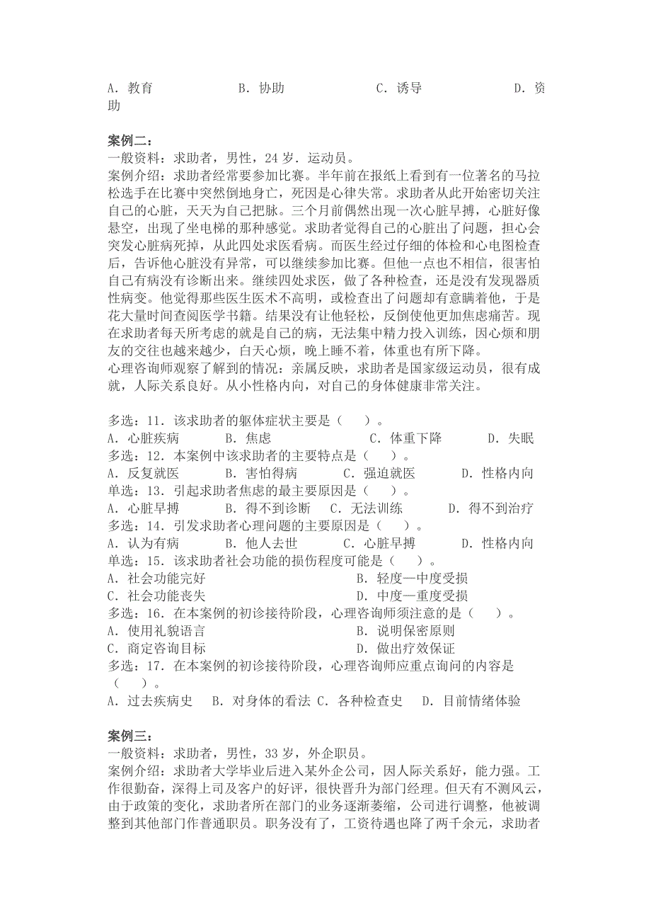 国家心理咨询师职业资格考试技能试题(2)_第2页