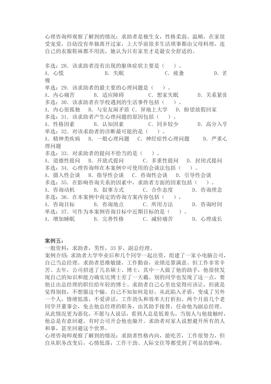 国家心理咨询师职业资格考试技能试题(2)_第4页