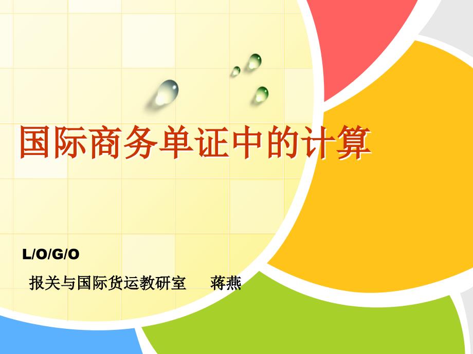 国际商务单证中的计算 4_第1页
