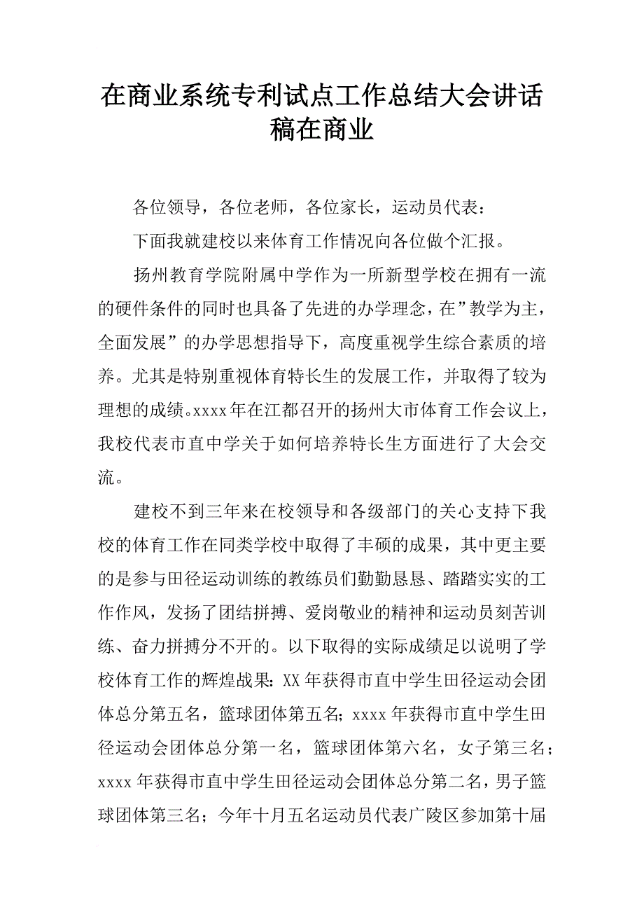 在商业系统专利试点工作总结大会讲话稿在商业_第1页