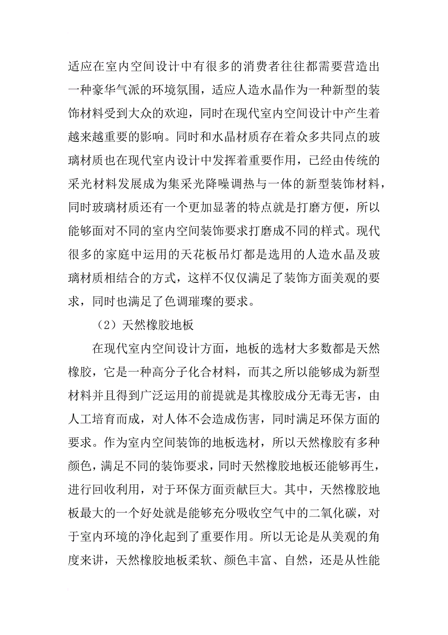 室内空间设计中新型装饰材料应用研究_第3页