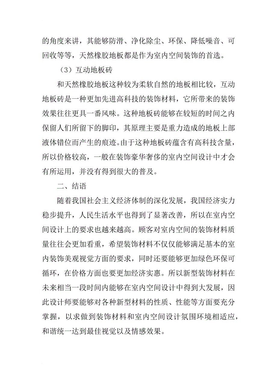 室内空间设计中新型装饰材料应用研究_第4页