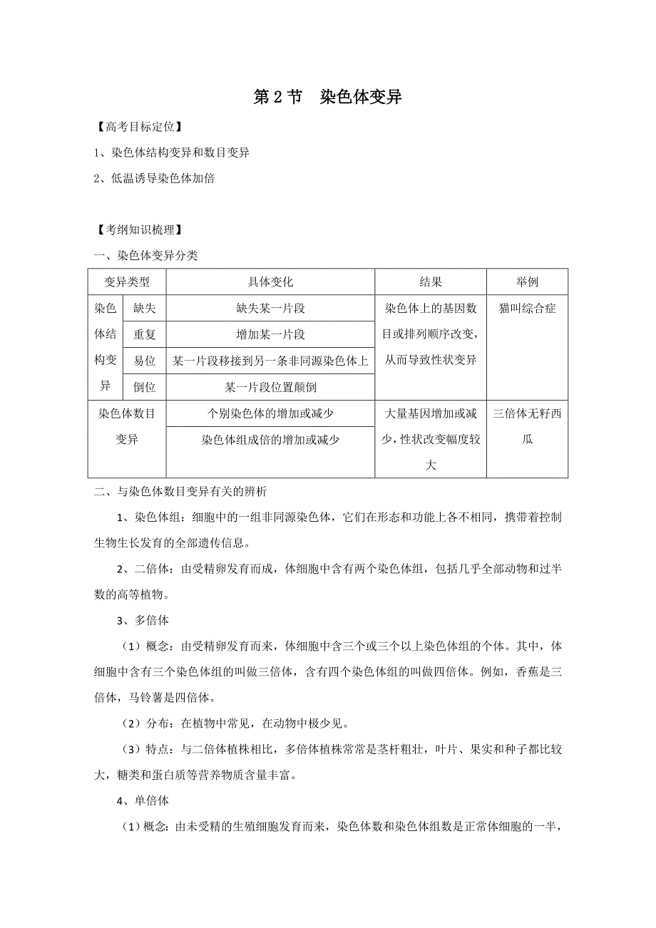 生物一轮精品复习学案：5.2 染色体变异（必修2）_第1页