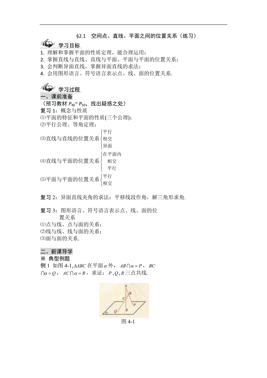 黑龙江省桦南县第二中学高一数学必修2导学案 2.1 空间点、直线、平面之间的位置关系（练习）_第1页