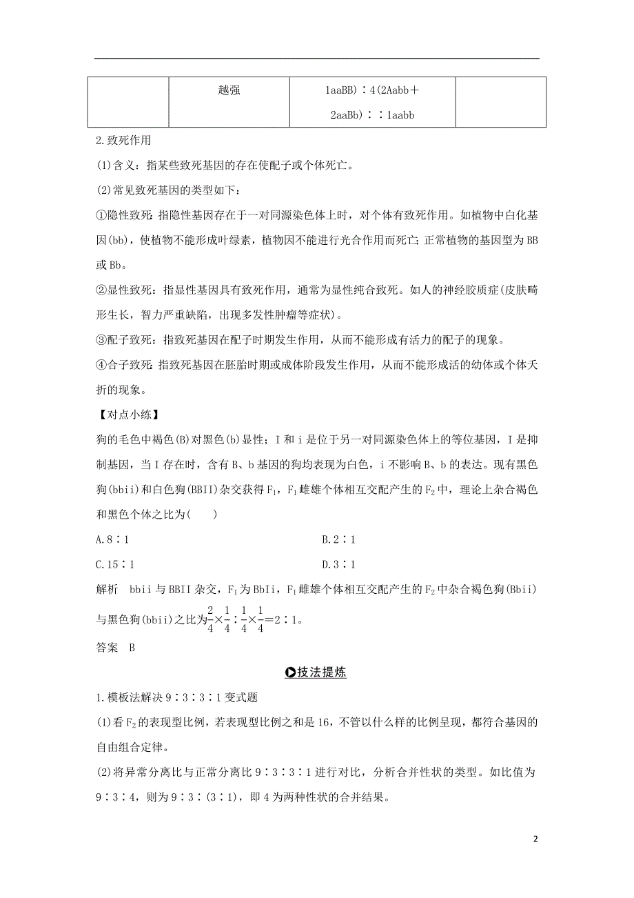 （浙江专版）2019版高考生物一轮复习 考点加强课3 自由组合定律的应用及相关题型攻略学案_第2页