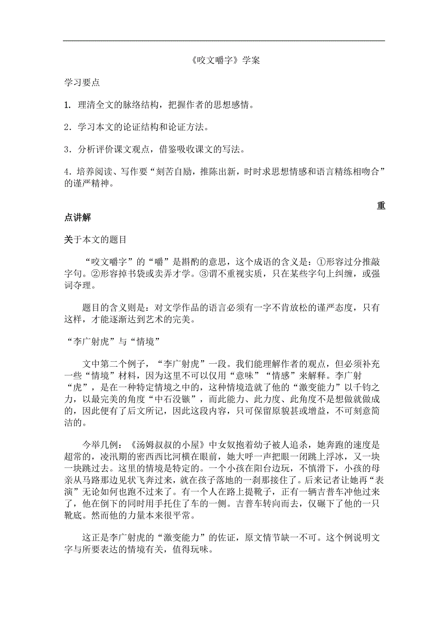 高二语文学案：3.8《咬文嚼字》（新人教版必修5）_第1页