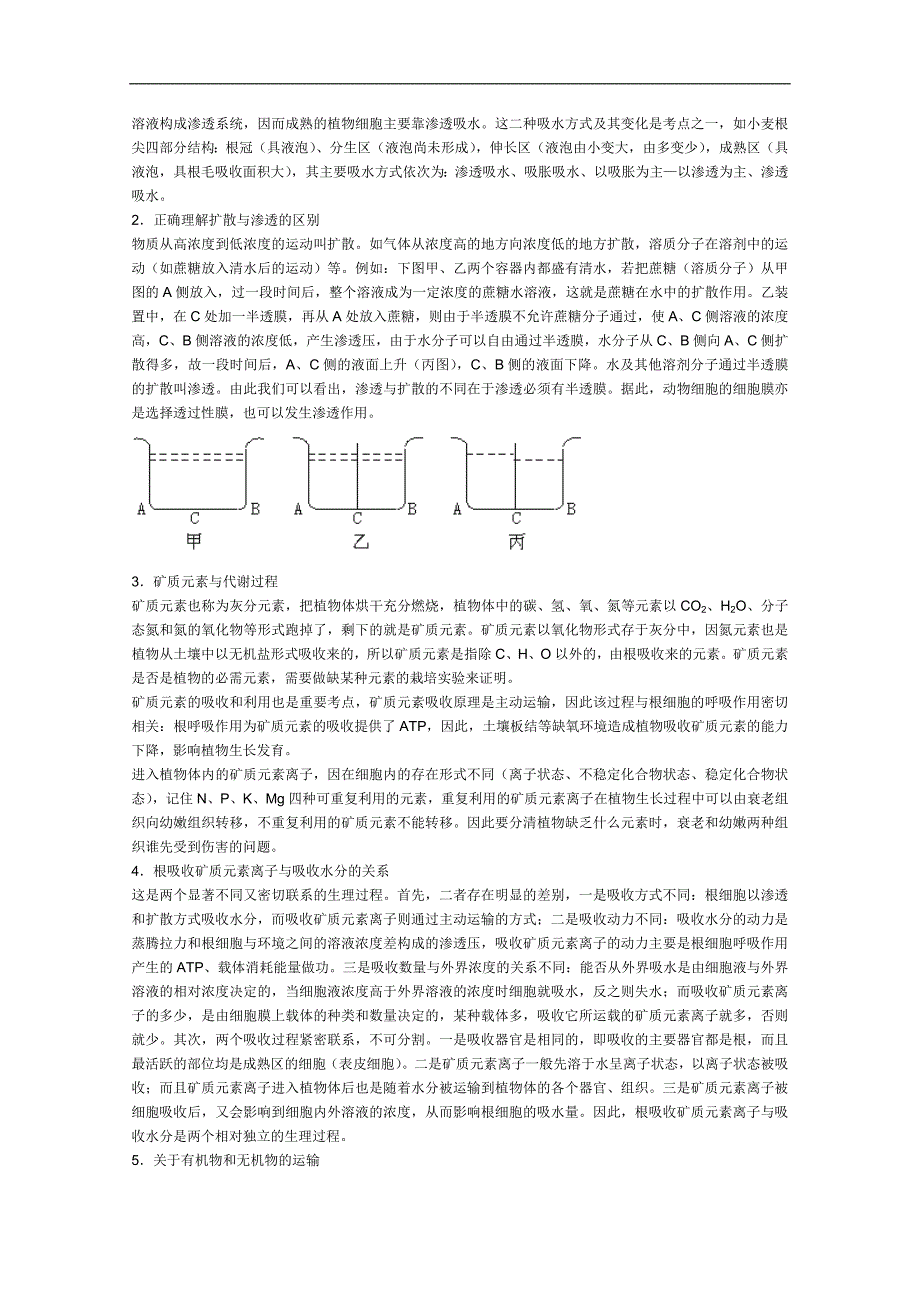 高中生物全套导学案：第3章　植物的水分代谢与矿质营养 （人教版）_第2页