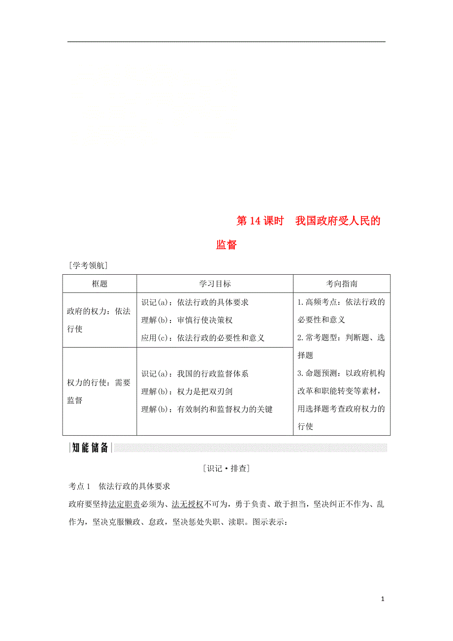 （浙江专版）2019版高考政治大一轮复习 第二单元 为人民服务的政府 第14课时 我国政府受人民的监督讲义 新人教版必修2_第1页