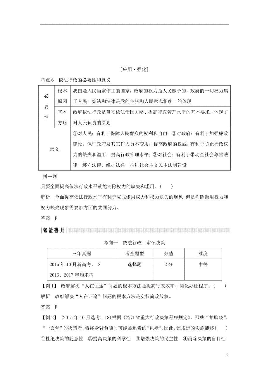 （浙江专版）2019版高考政治大一轮复习 第二单元 为人民服务的政府 第14课时 我国政府受人民的监督讲义 新人教版必修2_第5页