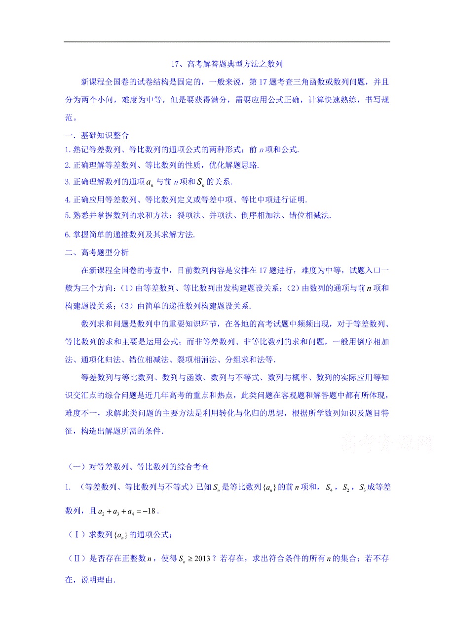 贵州省2017届高三人教版数学二轮专题复习_17、高考解答题典型方法之数列 word版含解析_第1页