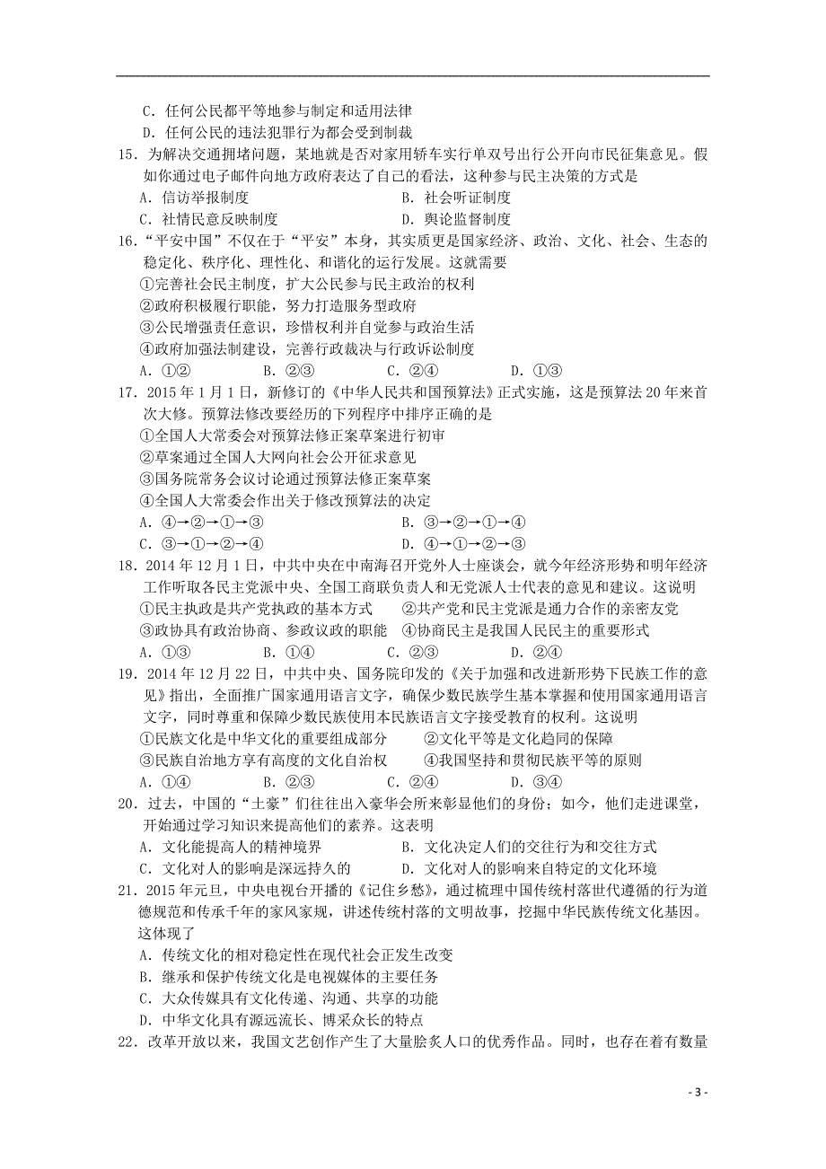 淮安、宿迁、连云港、徐州四市2015届高三政 治第一次模拟考试试题_第3页