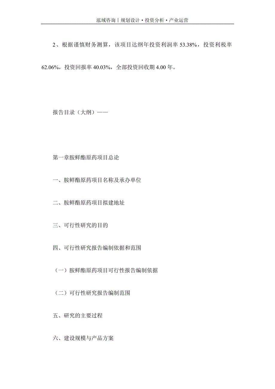专业编写胺鲜酯原药项目可行性研究报告_第4页