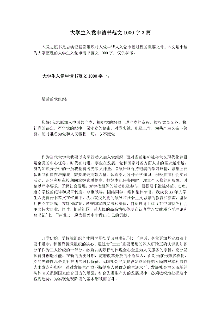 大学生入党申请书范文1000字3篇_第1页