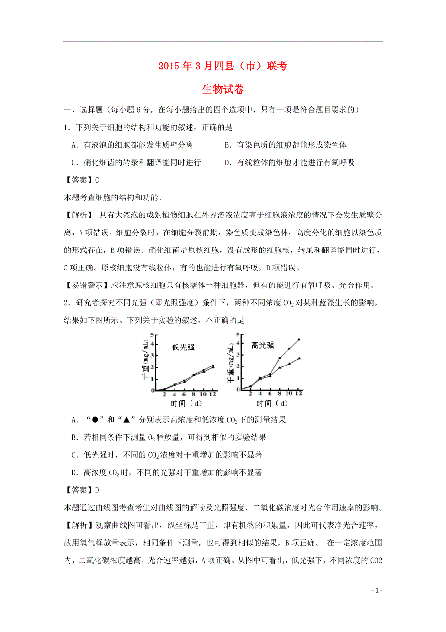 浏阳一中2015届高三生物下学期3月调研考试试题（含解析）新人教版_第1页