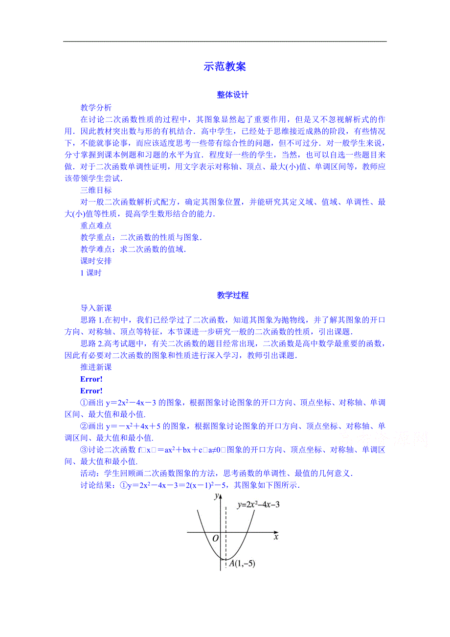 高中数学（人教新课标b版）教学设计 必修一：2.2.2 二次函数的性质与图象_第1页