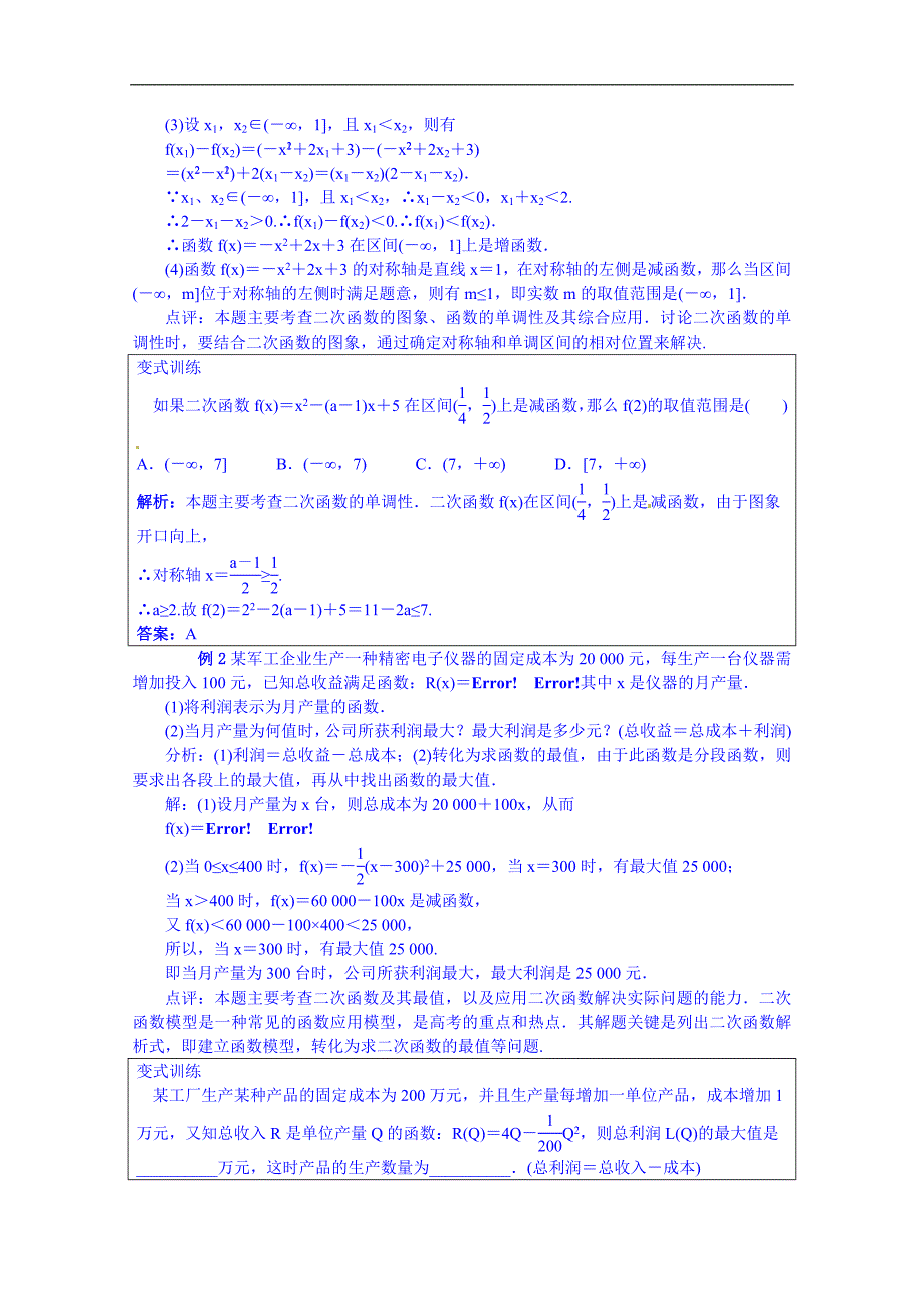 高中数学（人教新课标b版）教学设计 必修一：2.2.2 二次函数的性质与图象_第4页