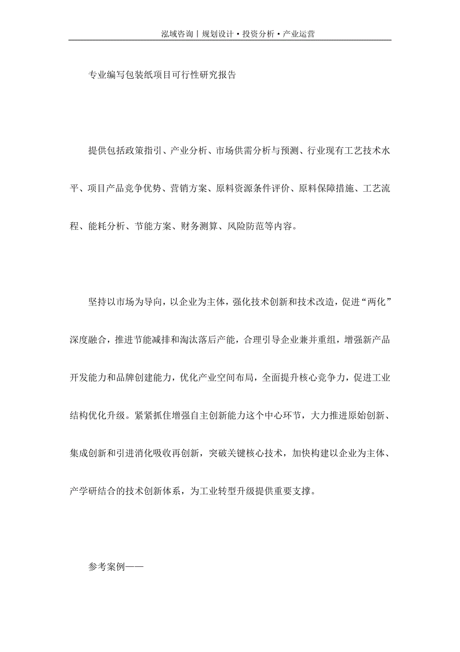 专业编写包装纸项目可行性研究报告_第1页