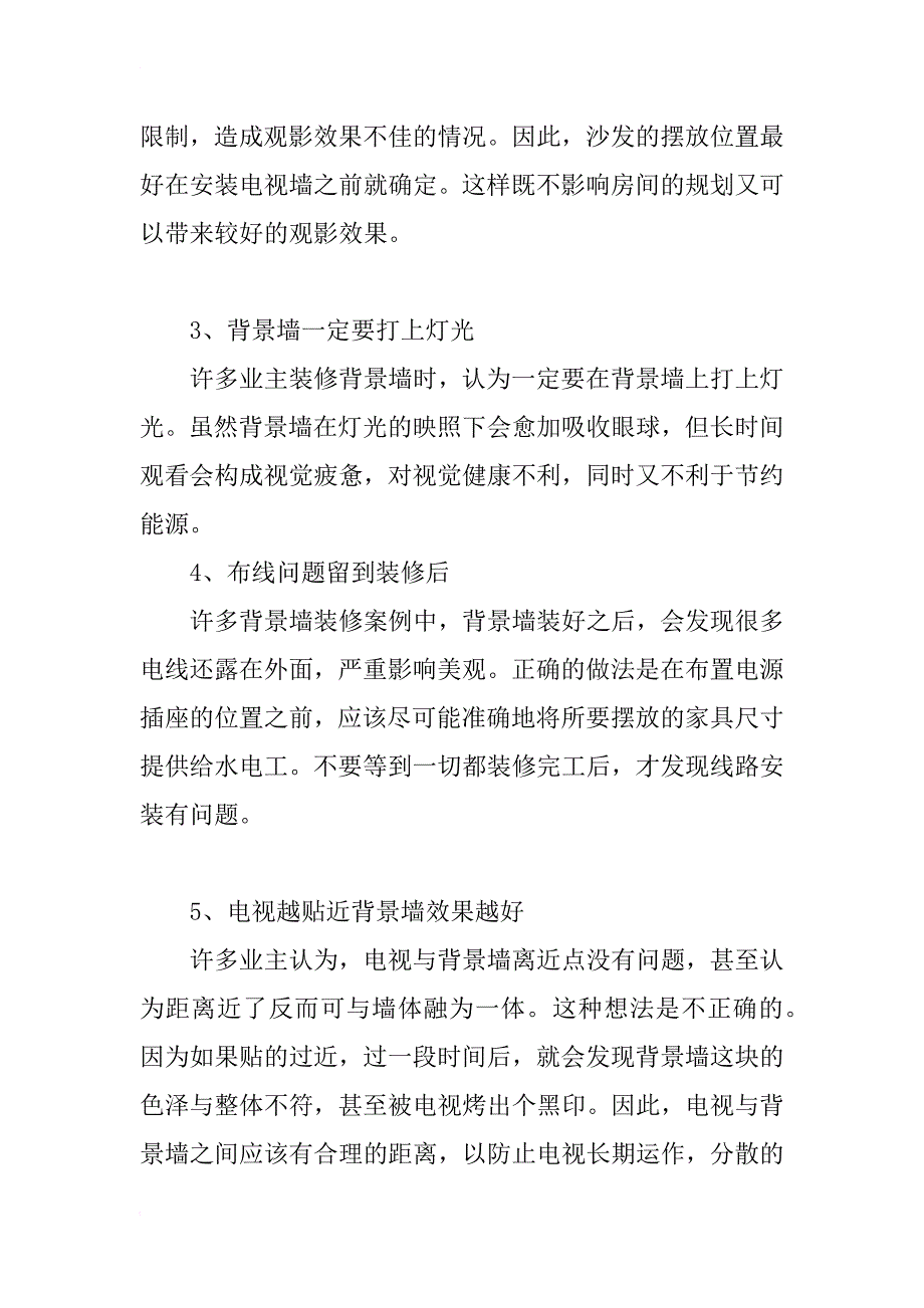 客厅电视背景墙如何装修设计 客厅电视背景墙装修误区_第4页