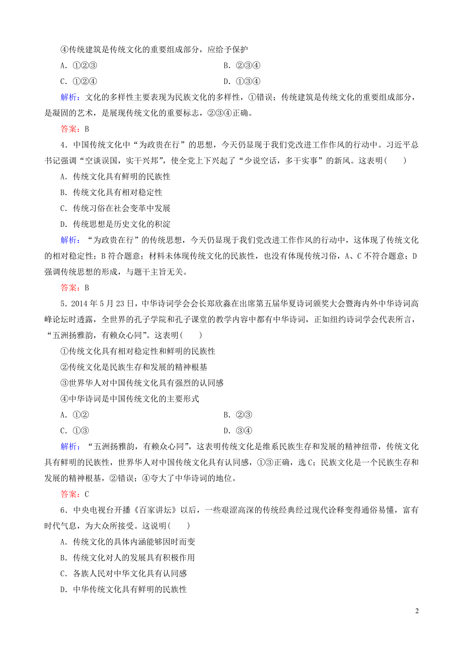 重庆市2016年高中政 治 第二单元 第四课 第一课时 传统文化的继承课时作业 新人教版必修3_第2页