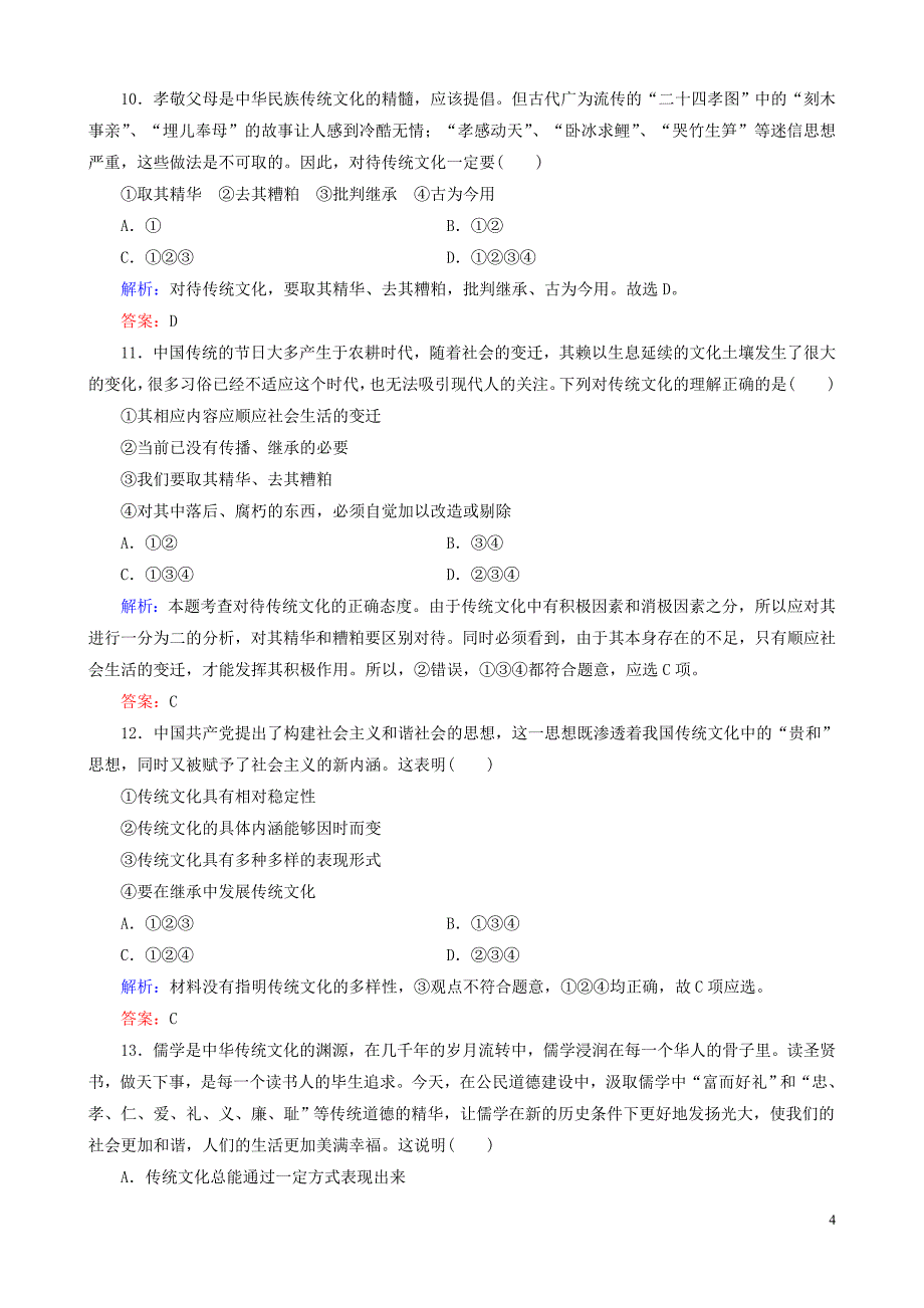 重庆市2016年高中政 治 第二单元 第四课 第一课时 传统文化的继承课时作业 新人教版必修3_第4页