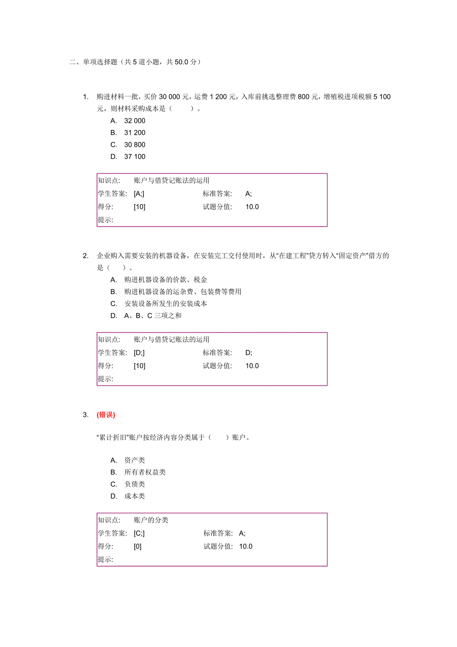 北邮远程 会计学基础 第二次作业_第3页