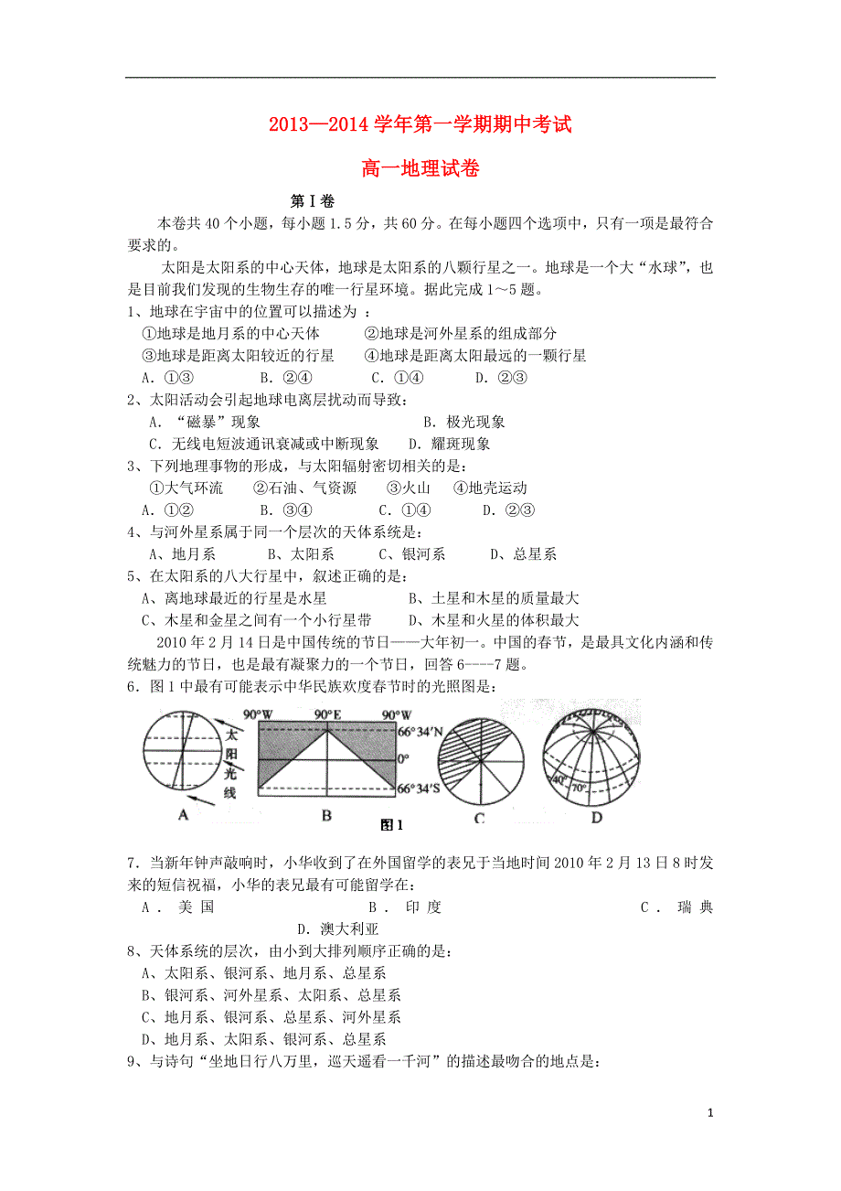 河南省汤阴一中南校2013-2014学年高一地理上学期期中考试试题新人教版_第1页