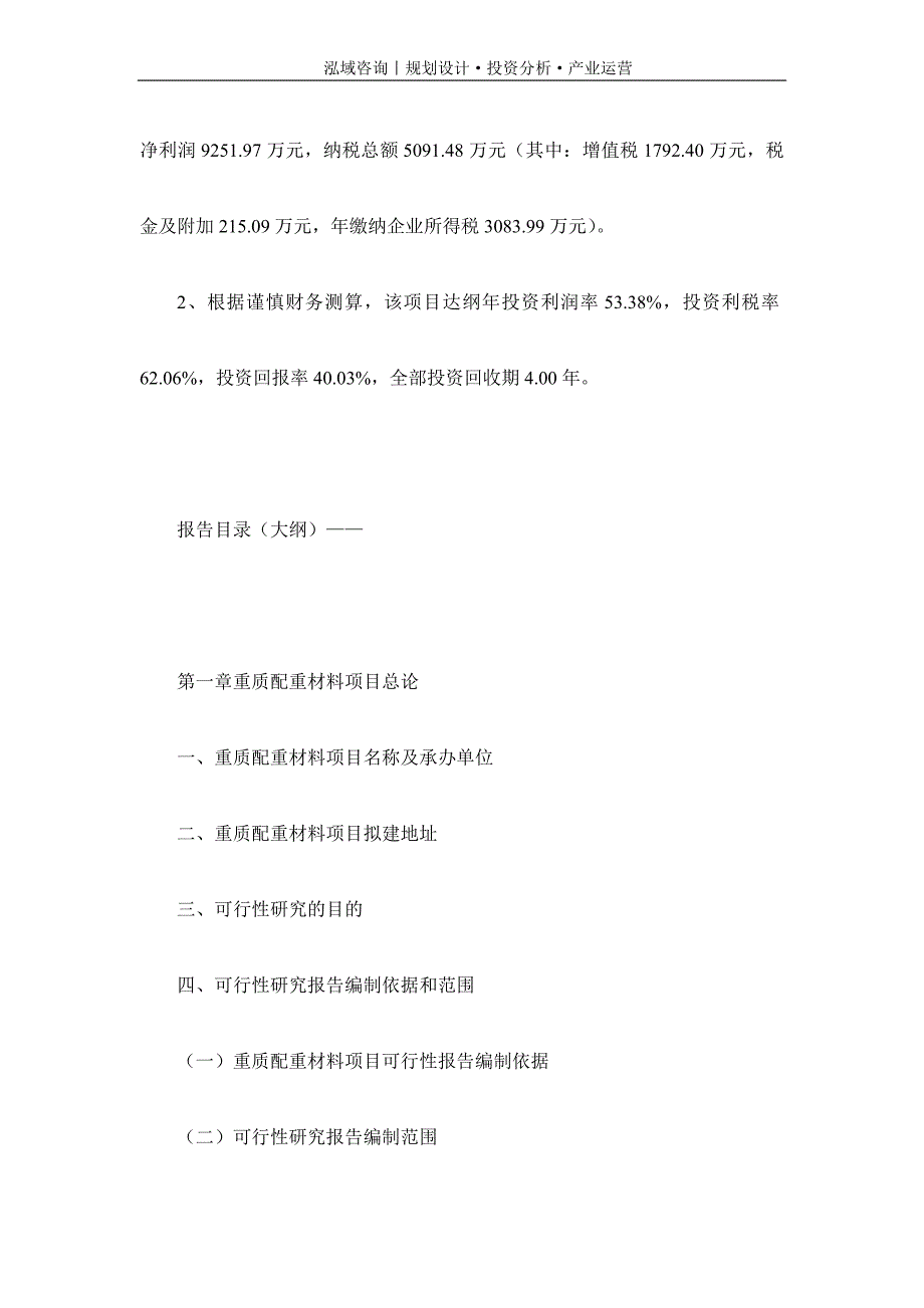 专业编写重质配重材料项目可行性研究报告_第4页