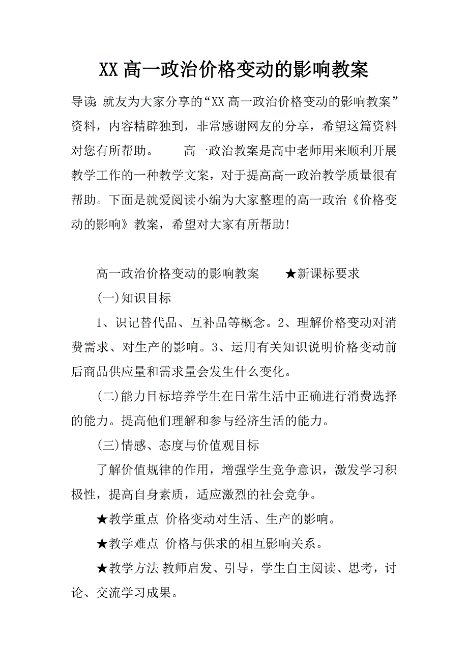 xx高一政治价格变动的影响教案_第1页