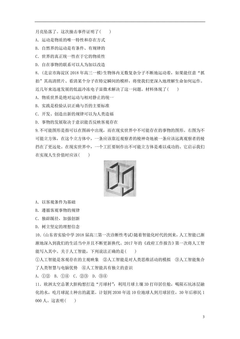 （全国通用）2019版高考政治一轮复习 精选提分练 生活与哲学 单元检测十三 探索世界与追求真理_第3页