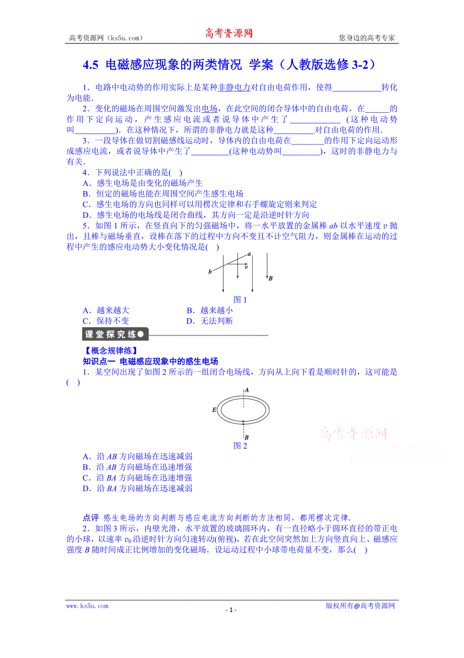 青海省高中物理学案 人教版选修3-2 4.5 电磁感应现象的两类情况_第1页