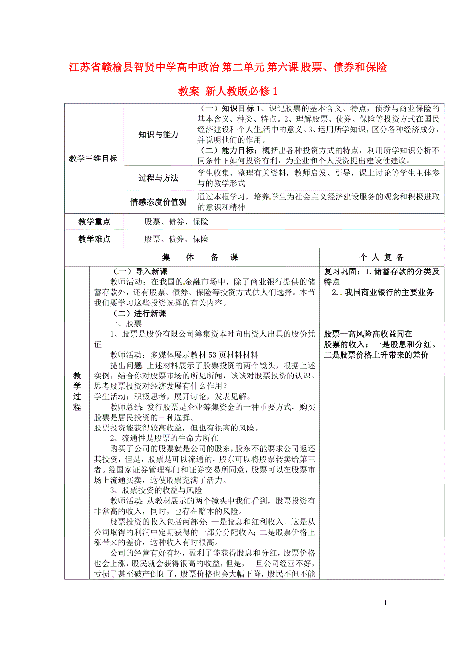 赣榆县智贤中学高中政 治 第二单元 第六课 股票、债券和保险教案 新人教版必修1_第1页