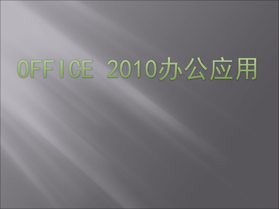 office-上课课件_第1页