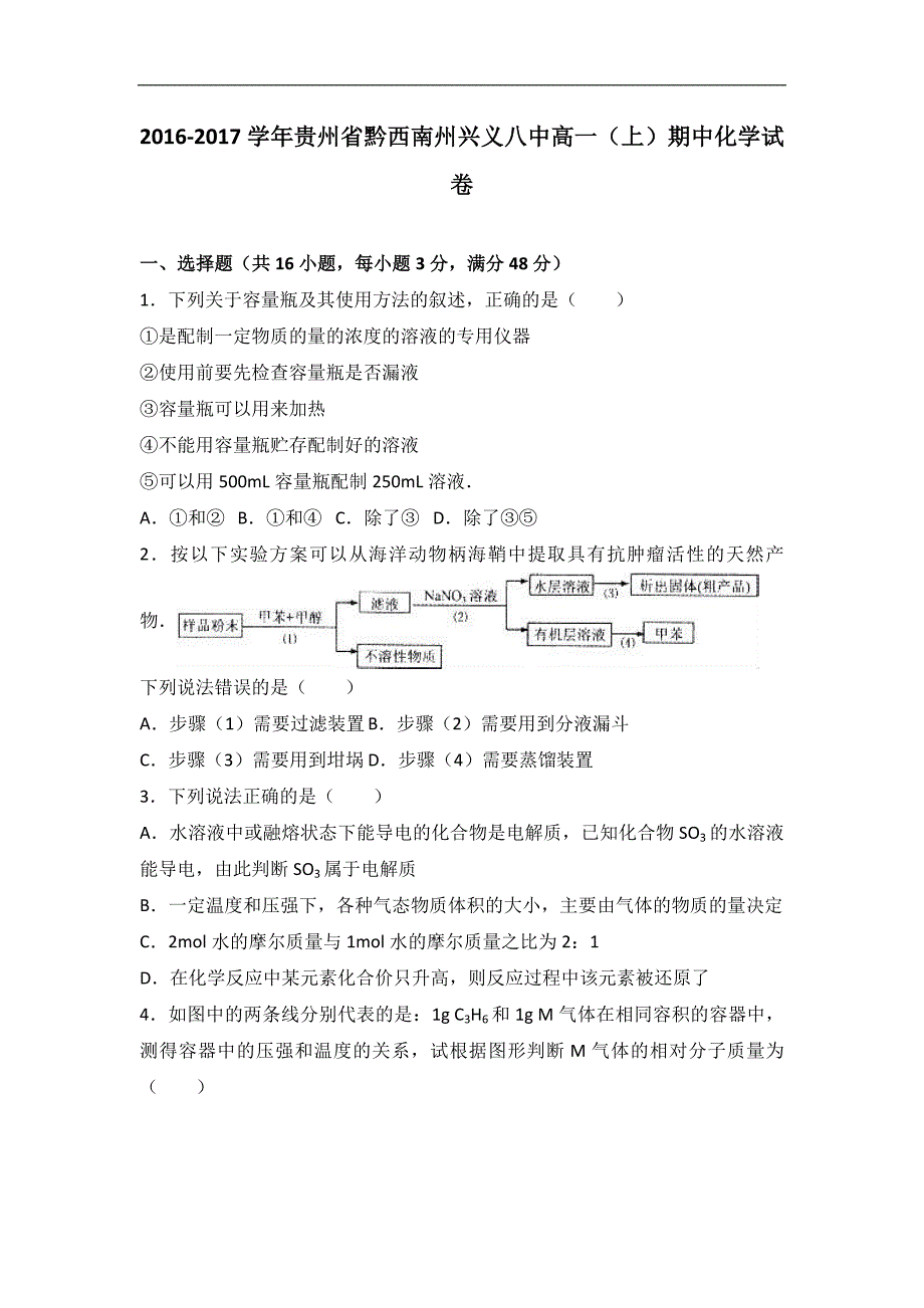 贵州省黔西南州兴义八中2016-2017学年高一上学期期中化学试卷word版含解析_第1页