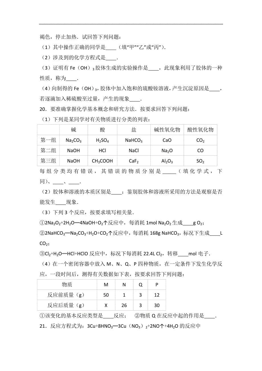 贵州省黔西南州兴义八中2016-2017学年高一上学期期中化学试卷word版含解析_第5页