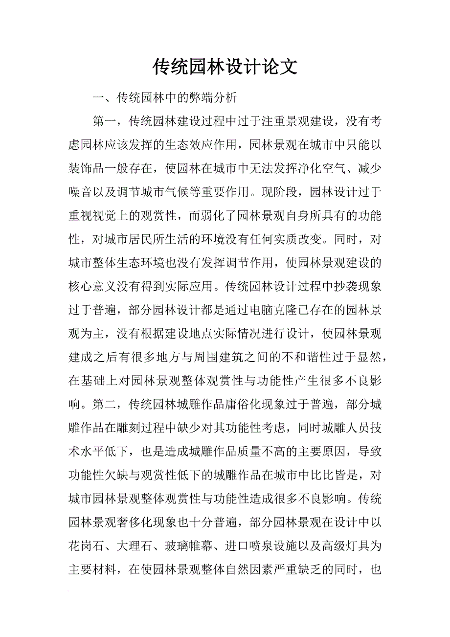 传统园林设计论文_第1页