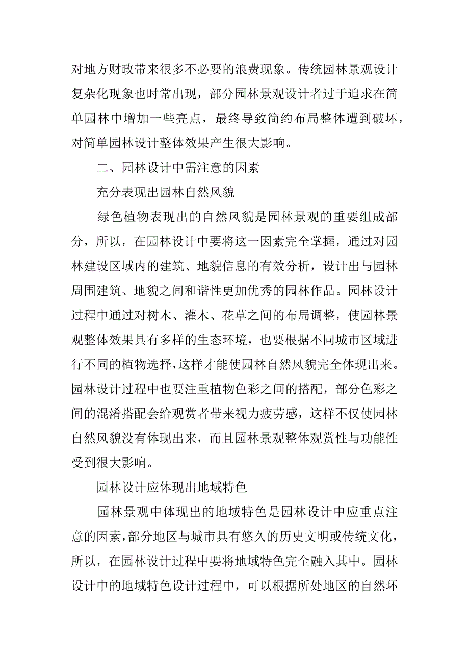 传统园林设计论文_第2页