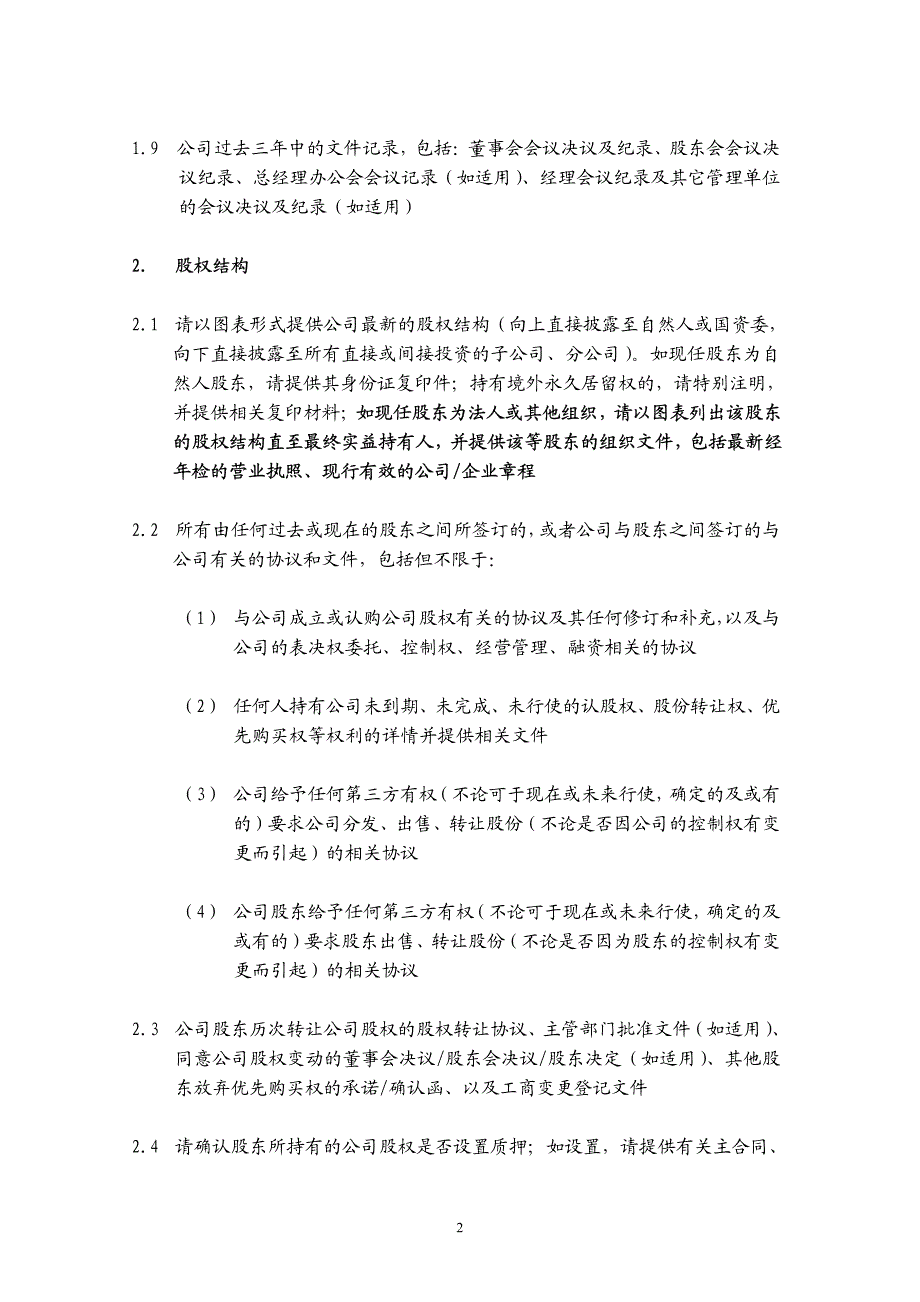 初步法律尽职调查文件清单_第2页