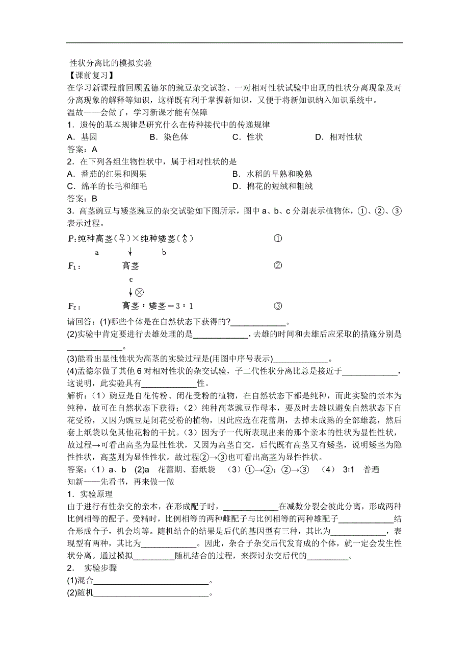 高中生物全套导学案：第6章　性状分离比的模拟实验（人教版）_第1页