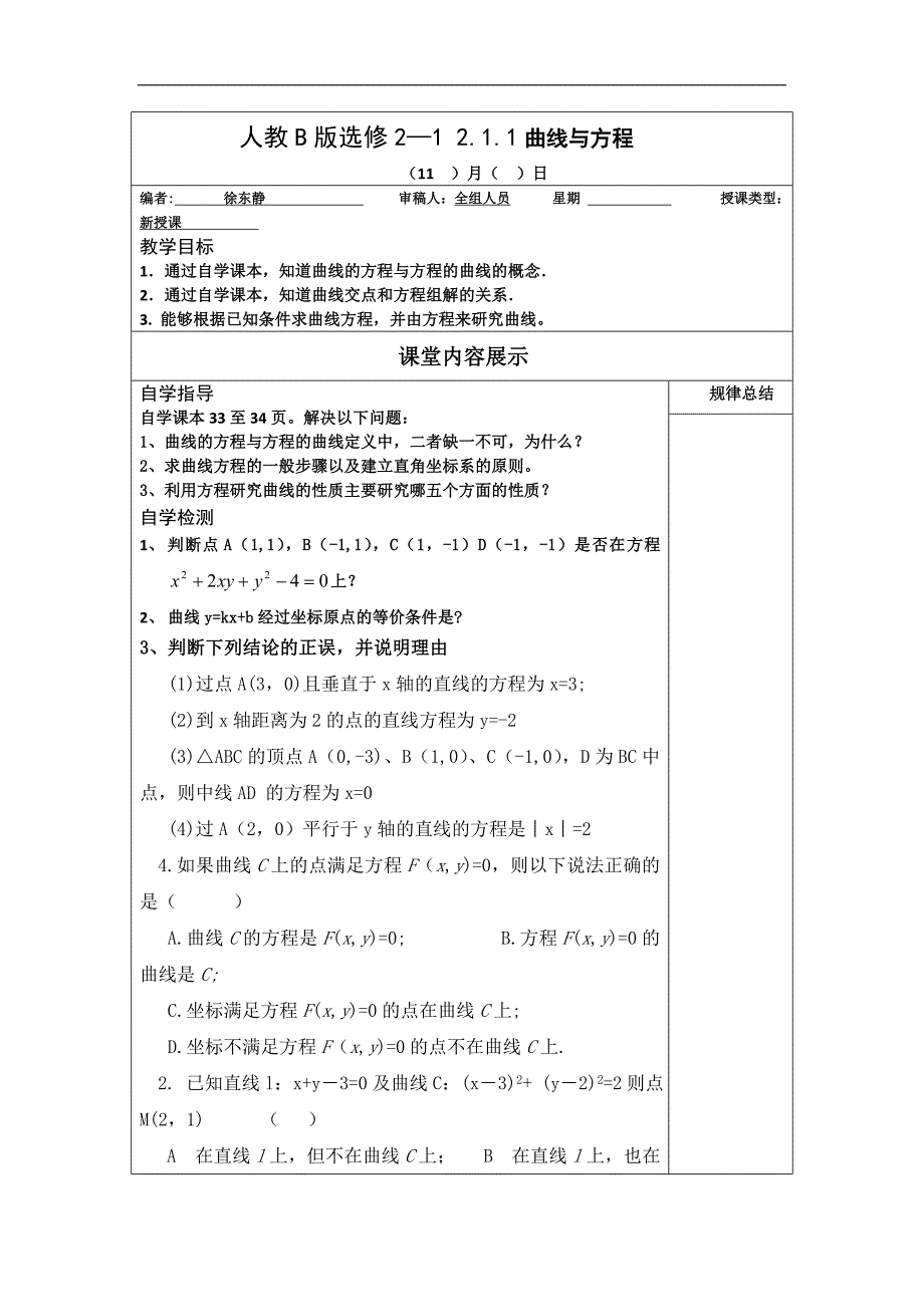 高二数学人教b版选修2-1同步教学案：2.1.1曲线与方程 _第1页