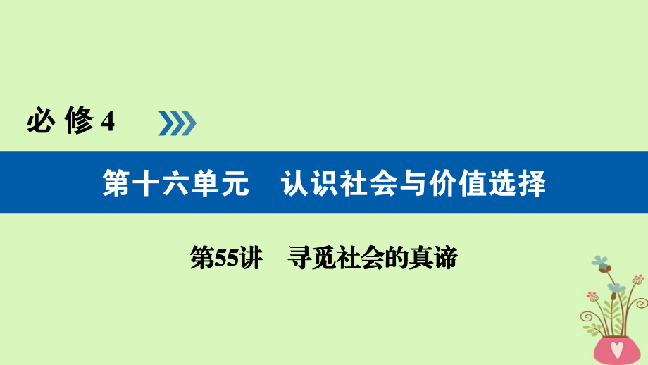 （全国通用版）2019版高考政治一轮复习 第十六单元 认识社会与价值选择 第55讲 寻觅社会的真谛课件_第1页