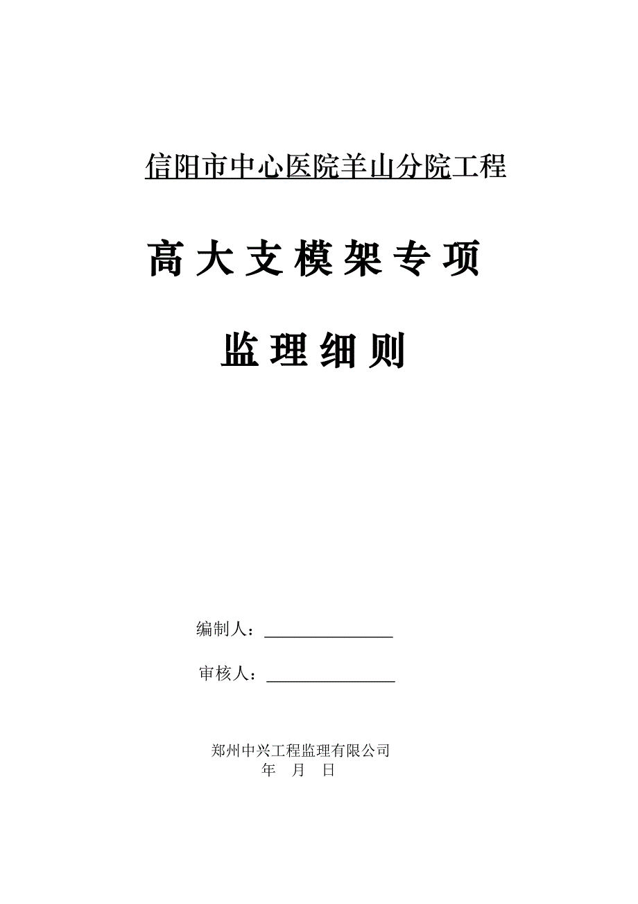 支模架专项安全监理细则_第1页