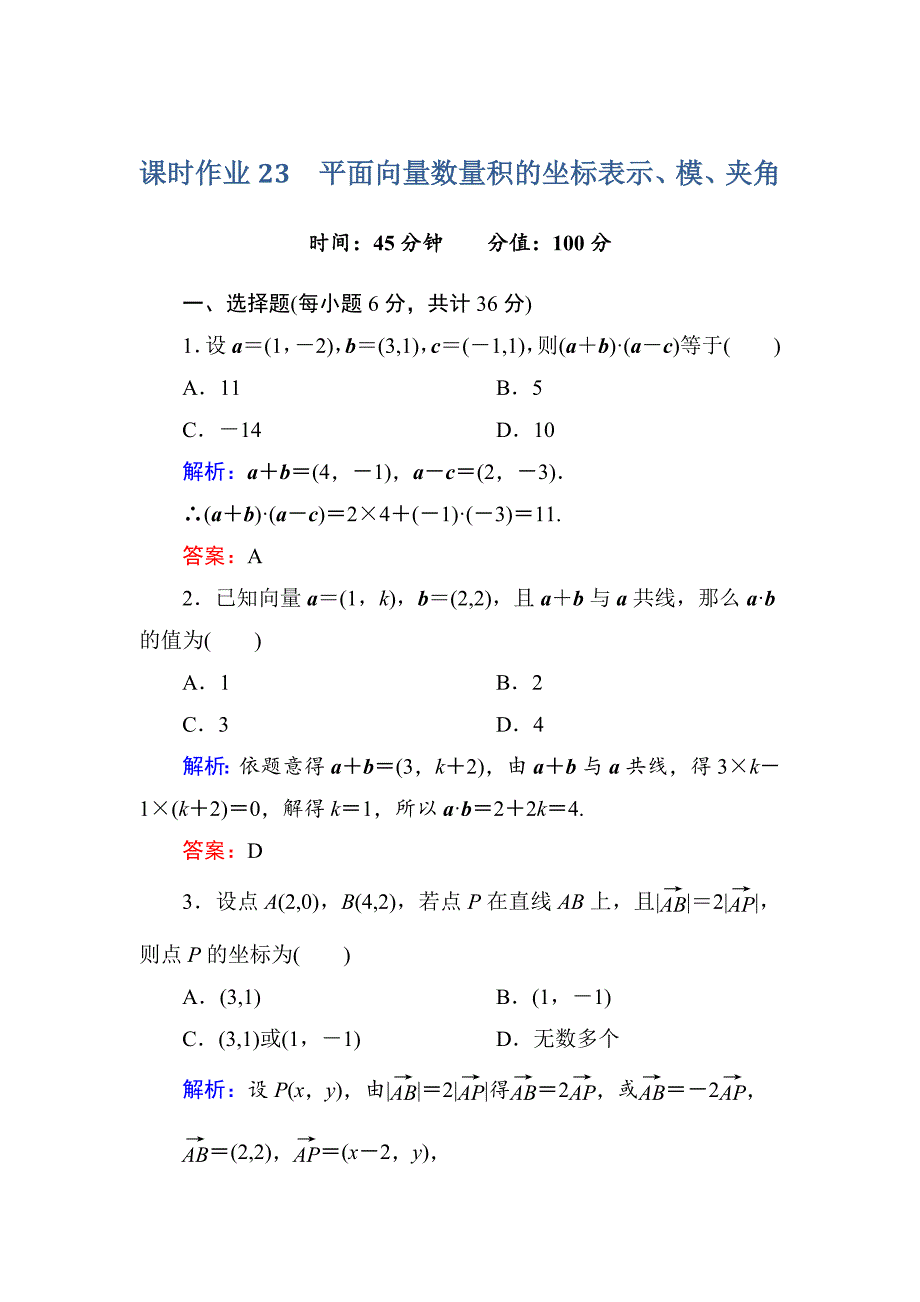 【红对勾】2015-2016学年人教a版高中数学必修4课时作业23平面向量数量积的坐标表示、模、夹角 word版含答案_第1页