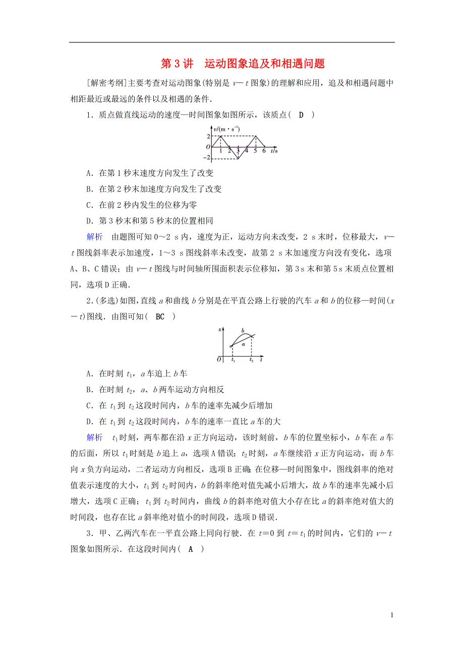 （全国通用版）2019版高考物理大一轮复习 第一章 运动的描述 匀变速直线运动的研究 课时达标3 运动图象追及和相遇问题_第1页