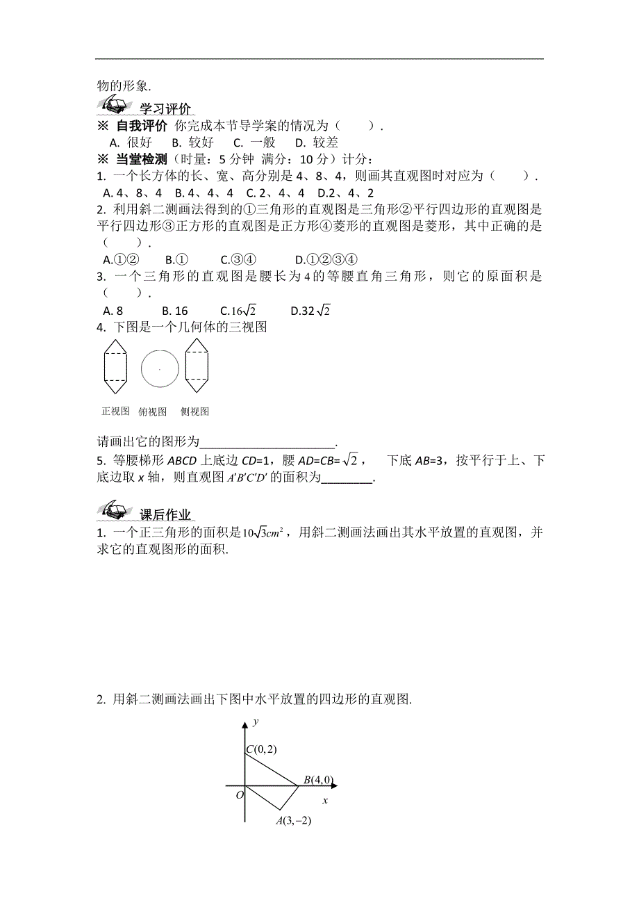 黑龙江省桦南县第二中学高一数学必修2导学案 1.2.3 空间几何体的直观图_第4页