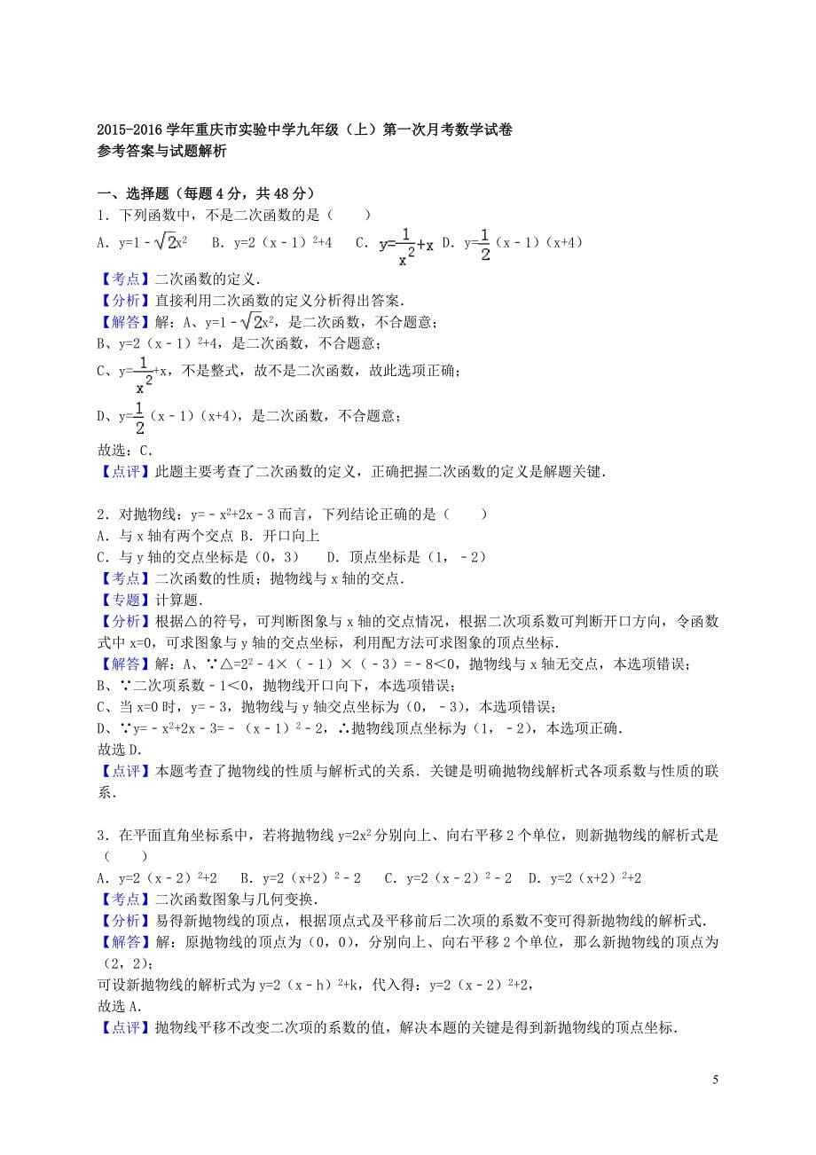 重庆市实验中学2015-2016学年九年级数学上学期第一次月考试题（含解析） 新人教版_第5页